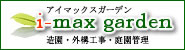 EO\HE뉀Ǘ@i-max garden@AC}bNXK[f